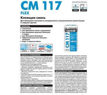 Плиточный клей Церезит (Ceresit) CM 117