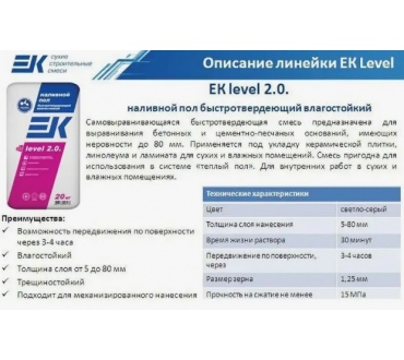 Наливной пол EK LEVEL 2.0. быстротвердеющий влагостойкий 20 кг